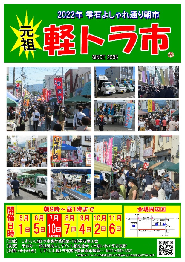 『元祖しずくいし軽トラ市』のご案内